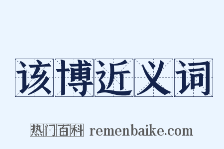 该博近义词是什么意思的图片